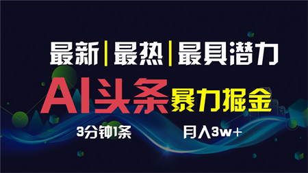 AI撸头条3天必起号，一键多渠道分发，复制粘贴保守月入1W+-侠客分享网