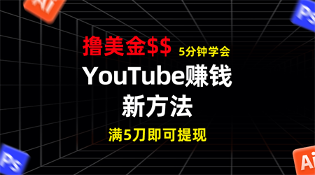 YouTube赚钱新方法！5分钟掌握，7天收入近7百美金，收益无上限！-侠客分享网