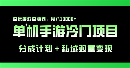 单机手游冷门赛道，双重变现渠道，边玩游戏边赚钱，月入1w+-侠客分享网