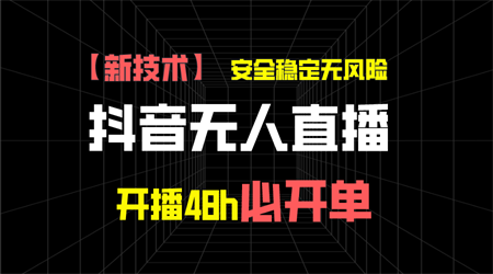 抖音无人直播带货新技术稳定无风险，开播48h必开单，日收入1千+-侠客分享网