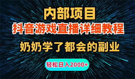 内部项目详细教程：抖音游戏直播，无需露脸，小白可做，日入2000+-侠客分享网