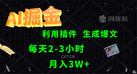 AI掘金，利用插件，每天干2-3小时，全自动采集生成爆文，月入3W+-侠客分享网