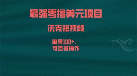 最强零撸美元项目，沃克短视频，单号100+，可多号操作-侠客分享网