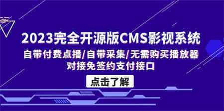 2023完全开源版CMS影视系统/自带付费点播/自带采集/无需购买播放器/对接…-侠客分享网