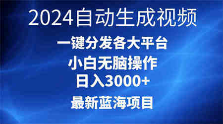 （10190期）2024最新蓝海项目AI一键生成爆款视频分发各大平台轻松日入3000+，小白…-侠客分享网