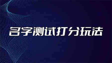 最新抖音爆火的名字测试打分无人直播项目，日赚几百+【打分脚本+详细教程】-侠客分享网