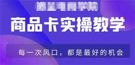 商品卡爆店实操教学，基础到进阶保姆式讲解教你抖店爆单-侠客分享网