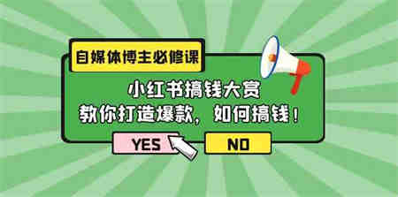 （9885期）自媒体博主必修课：小红书搞钱大赏，教你打造爆款，如何搞钱（11节课）-侠客分享网