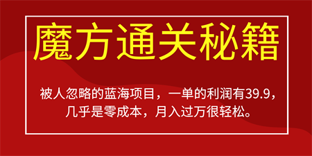 被人忽略的蓝海项目，魔方通关秘籍一单利润有39.9，几乎是零成本，月….-侠客分享网