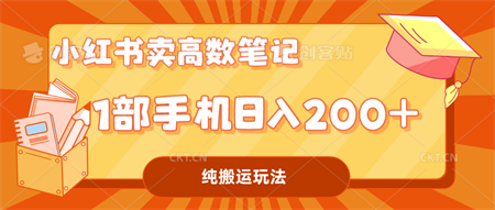 小红书卖学科资料变现，一部手机日入200（高数笔记）-侠客分享网