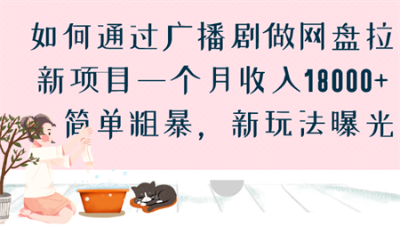 如何通过广播剧做网盘拉新项目一个月收入18000+，简单粗暴，新玩法曝光-侠客分享网