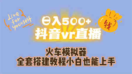 日入500+抖音vr直播保姆式一站教学（教程+资料）-侠客分享网