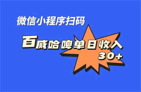 全网首发，百威哈啤扫码活动，每日单个微信收益30+-侠客分享网