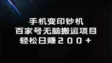 手机变印钞机：百家号无脑搬运项目，轻松日赚200+-侠客分享网