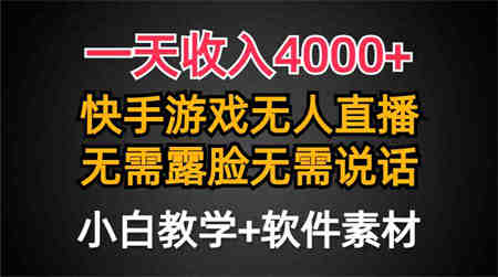 （9380期）一天收入4000+，快手游戏半无人直播挂小铃铛，加上最新防封技术，无需露…-侠客分享网