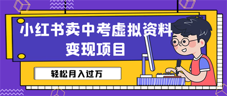 小红书卖中考虚拟资料变现分享课：轻松月入过万（视频+配套资料）-侠客分享网