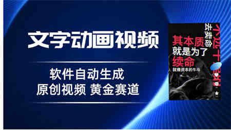 普通人切入抖音的黄金赛道，软件自动生成文字动画视频 3天15个作品涨粉5000-侠客分享网