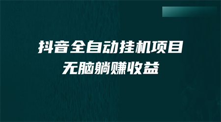 抖音全自动挂机薅羊毛，单号一天5-500＋，纯躺赚不用任何操作-侠客分享网