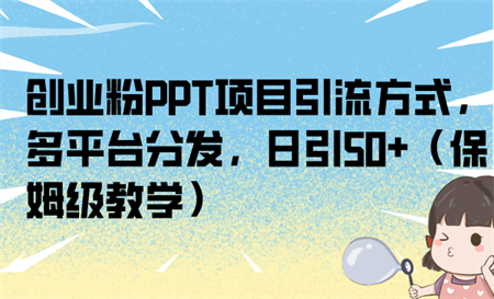 创业粉PPT项目引流方式，多平台分发，日引50+（保姆级教学）-侠客分享网