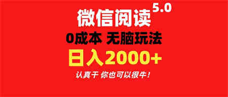 微信阅读5.0玩法！！0成本掘金 无任何门槛 有手就行！一天可赚200+-侠客分享网