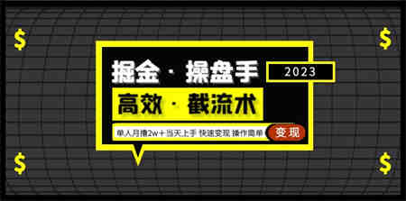 掘金·操盘手（高效·截流术）单人·月撸2万＋当天上手 快速变现 操作简单-侠客分享网