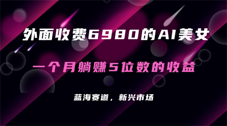 外面收费6980的AI美女项目！每月躺赚5位数收益（教程+素材+工具）-侠客分享网