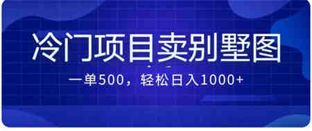 卖农村别墅方案的冷门项目最新2.0玩法 一单500+日入1000+（教程+图纸资源）-侠客分享网