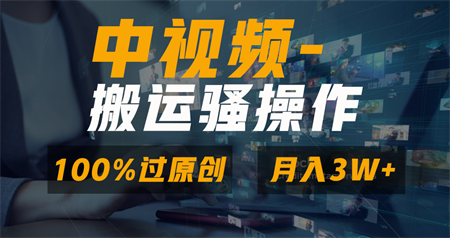 无脑双重去重原创视频，100%中视频+视频号分成计划，一键多平台发布小白…-侠客分享网