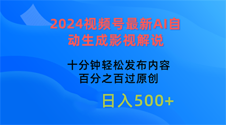 （10655期）2024视频号最新AI自动生成影视解说，十分钟轻松发布内容，百分之百过原…-侠客分享网