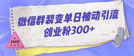 微信群裂变单日被动引流创业粉300+-侠客分享网