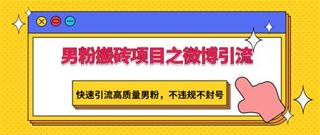 男粉搬砖项目之微博引流，快速引流高质量男粉，不违规不封号-侠客分享网