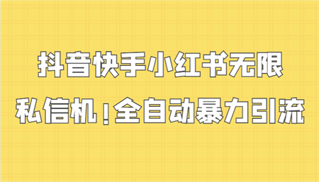 抖音快手小红书无限私信机，全自动暴力引流！-侠客分享网