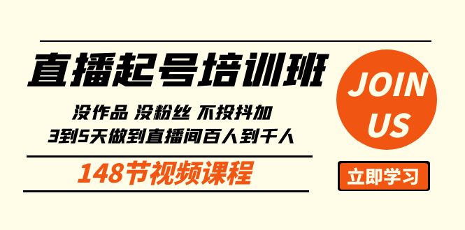 直播起号课：没作品没粉丝不投抖加 3到5天直播间百人到千人方法（148节）-侠客分享网