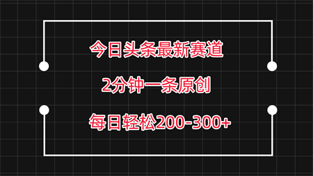 今日头条最新赛道玩法，复制粘贴每日两小时轻松200-300【附详细教程】-侠客分享网