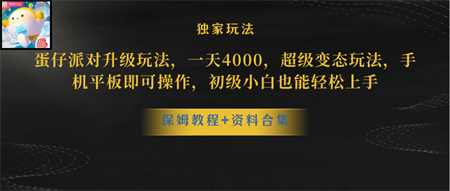 （10683期）蛋仔派对更新暴力玩法，一天5000，野路子，手机平板即可操作，简单轻松…-侠客分享网