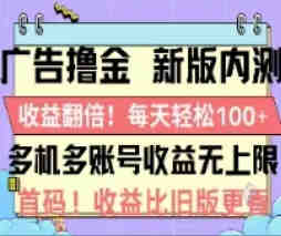 广告撸金2.0，全新玩法，收益翻倍！单机轻松100＋-侠客分享网