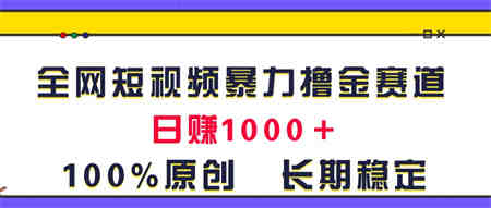 全网短视频暴力撸金赛道，日入1000＋！原创玩法，长期稳定-侠客分享网