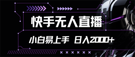 快手无人直播，小白易上手，轻轻松松日入2000+-侠客分享网