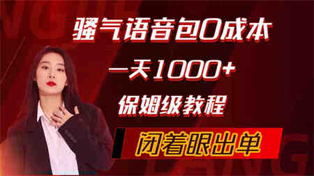 （10004期）骚气导航语音包，0成本一天1000+，闭着眼出单，保姆级教程-侠客分享网