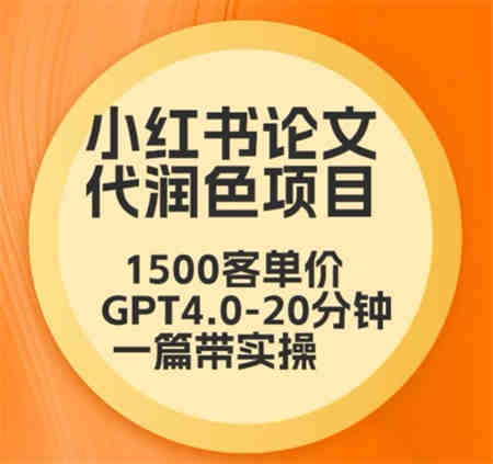 毕业季小红书论文代润色项目，本科1500，专科1200，高客单GPT4.0-20分钟一篇带实操-侠客分享网