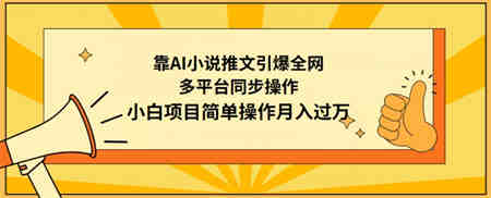 靠AI小说推文引爆全网，多平台同步操作，小白项目简单操作月入过万-侠客分享网