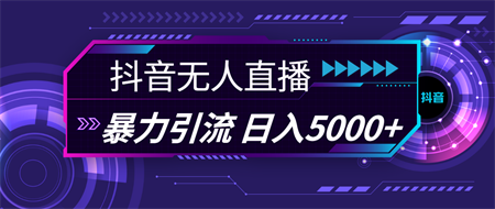 抖音无人直播，暴利引流，日入5000+-侠客分享网