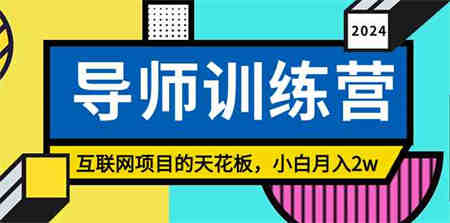 （9145期）《导师训练营》精准粉丝引流的天花板，小白月入2w-侠客分享网