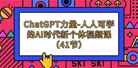 ChatGPT力量-人人可学的AI时代新个体视频课（41节）-侠客分享网