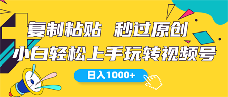 （10328期）视频号新玩法 小白可上手 日入1000+-侠客分享网