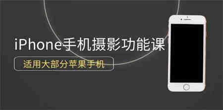 （9969期）0基础带你玩转iPhone手机摄影功能，适用大部分苹果手机（12节视频课）-侠客分享网