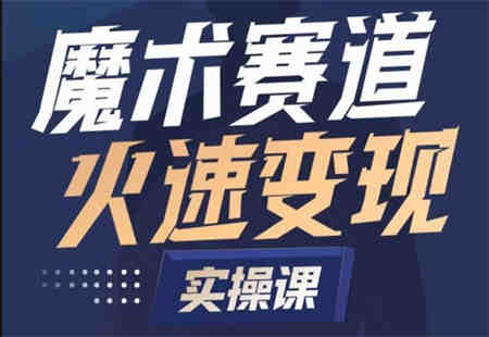 魔术起号全流程实操课，带你如何入场魔术赛道，​做一个可以快速变现的魔术师-侠客分享网