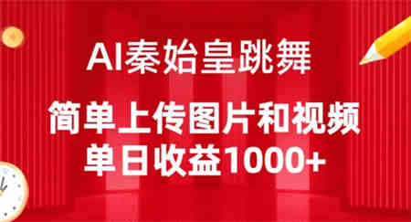 AI秦始皇跳舞，简单上传图片和视频，单日收益1000+-侠客分享网