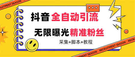 【最新技术】抖音全自动暴力引流全行业精准粉技术【脚本+教程】-侠客分享网