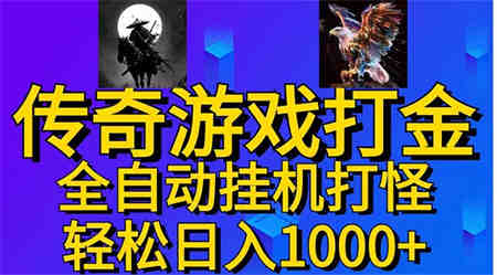 武神传奇游戏游戏掘金 全自动挂机打怪简单无脑 新手小白可操作 日入1000+-侠客分享网